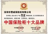 保险柜十大品牌